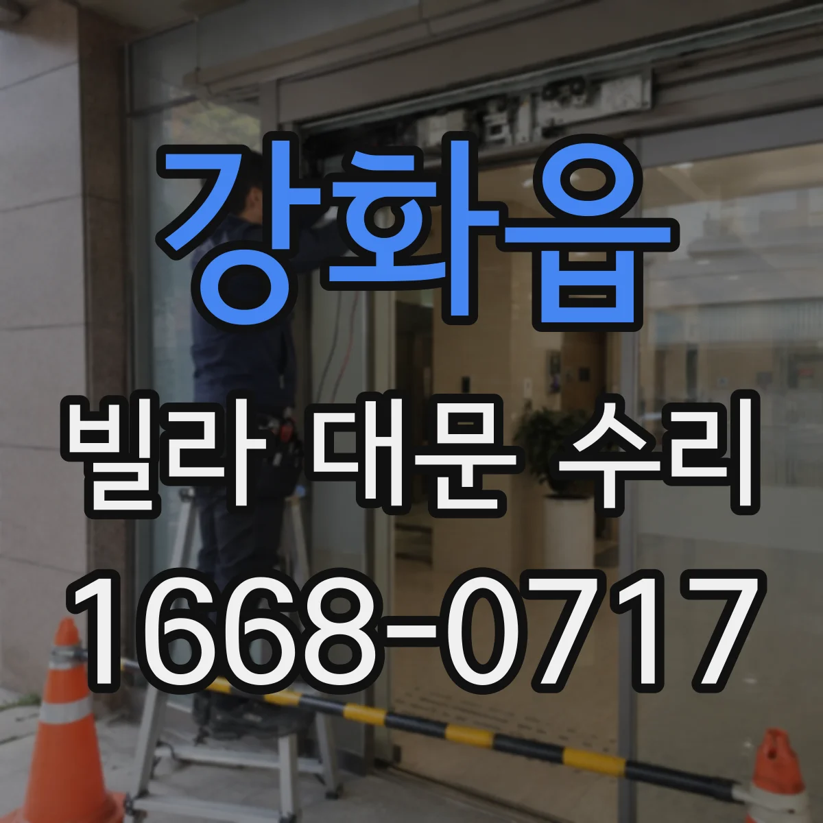 강화읍 빌라 대문 수리