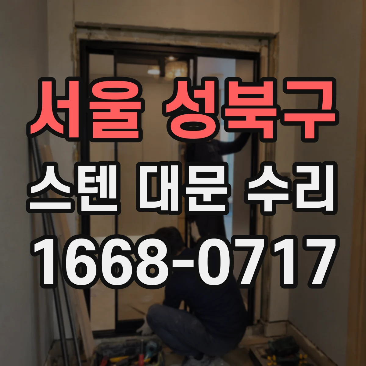 서울 성북구 스텐 대문 수리