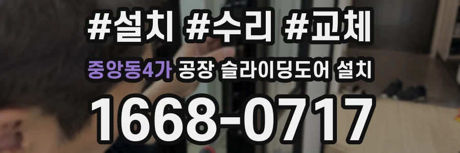 중앙동4가 공장 슬라이딩도어 설치