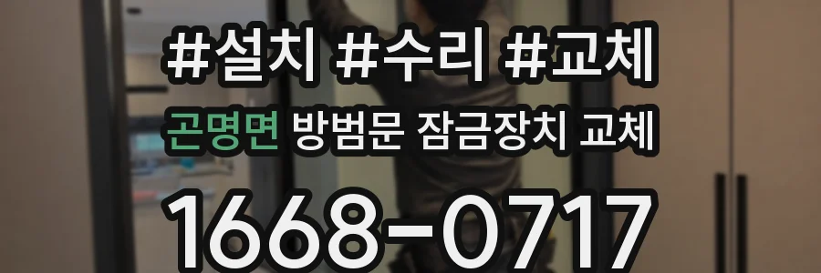 곤명면 방범문 잠금장치 교체