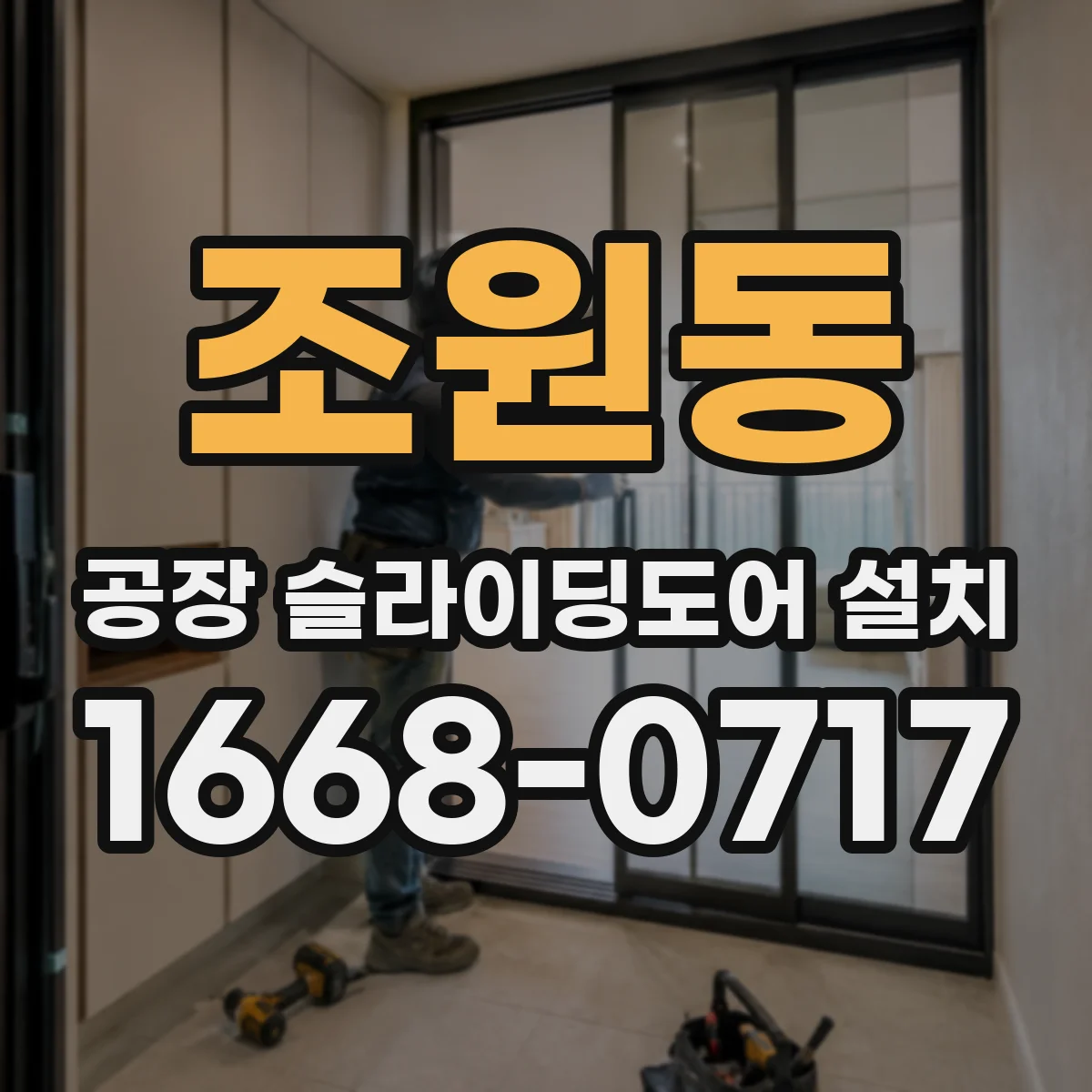조원동 공장 슬라이딩도어 설치