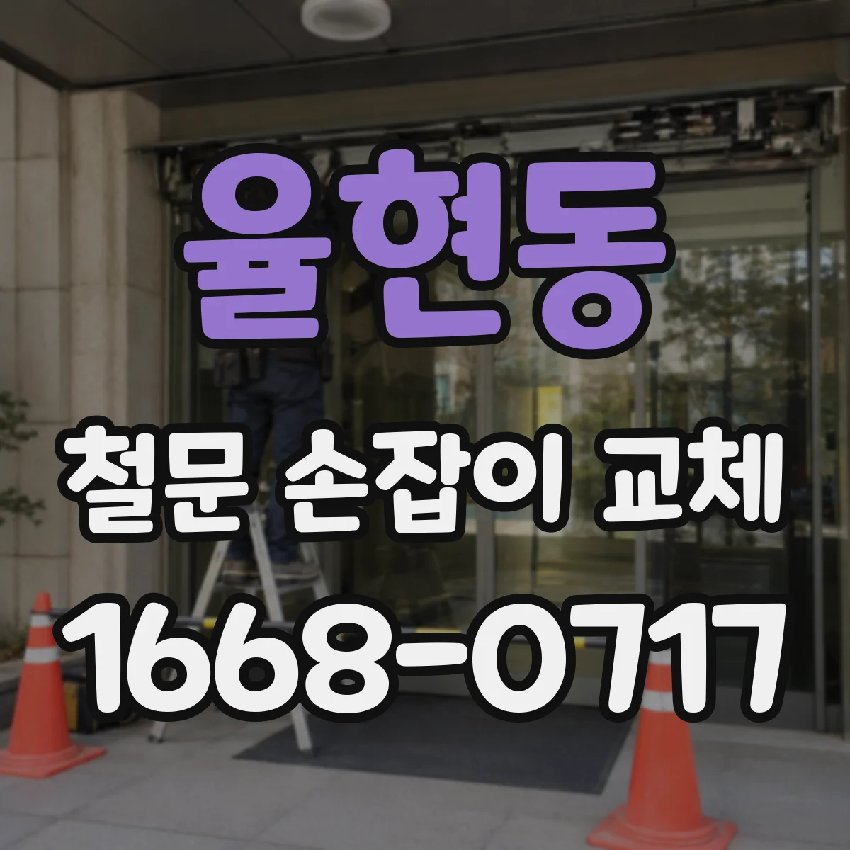 율현동 철문 손잡이 교체