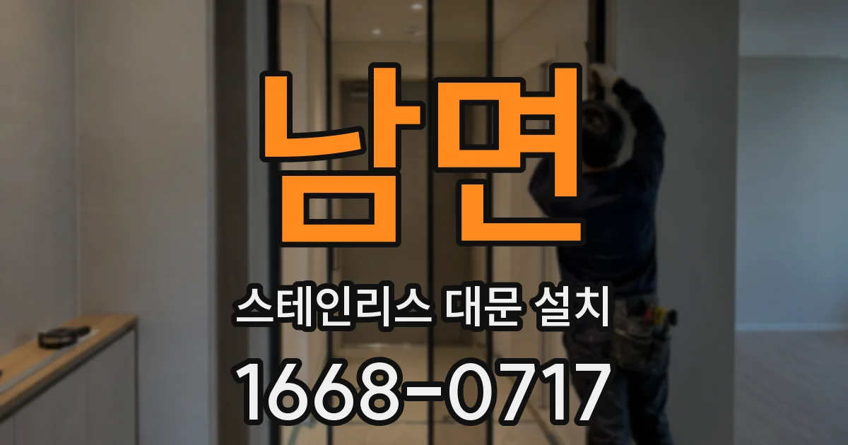 남면 스테인리스 대문 설치