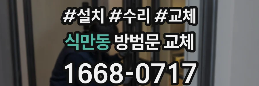 식만동 방범문 교체