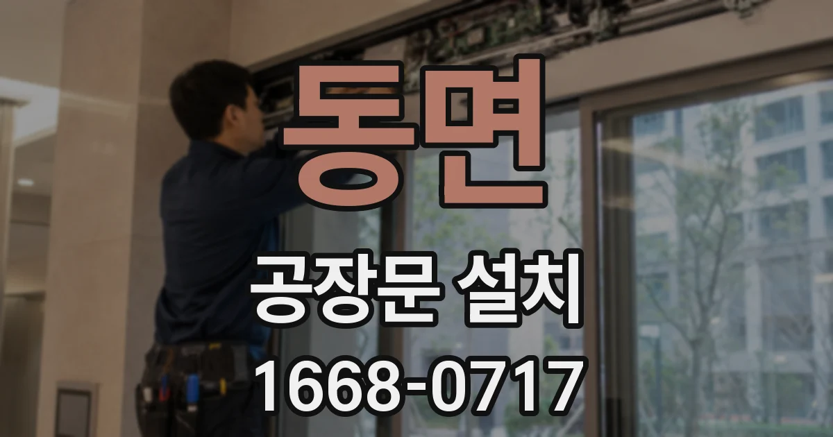 동면 공장문 설치