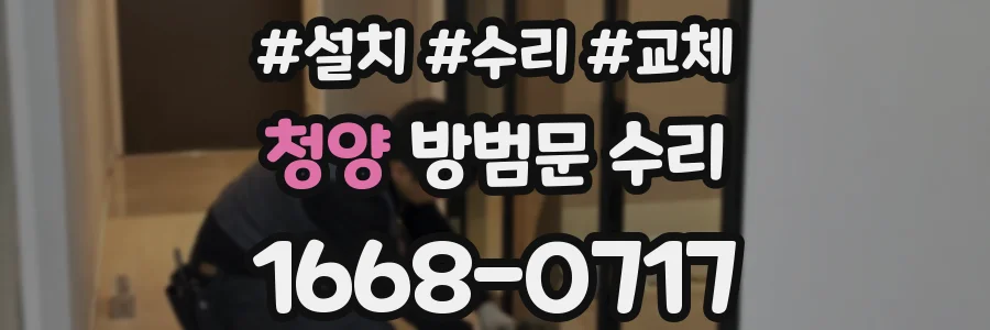 청양 방범문 수리