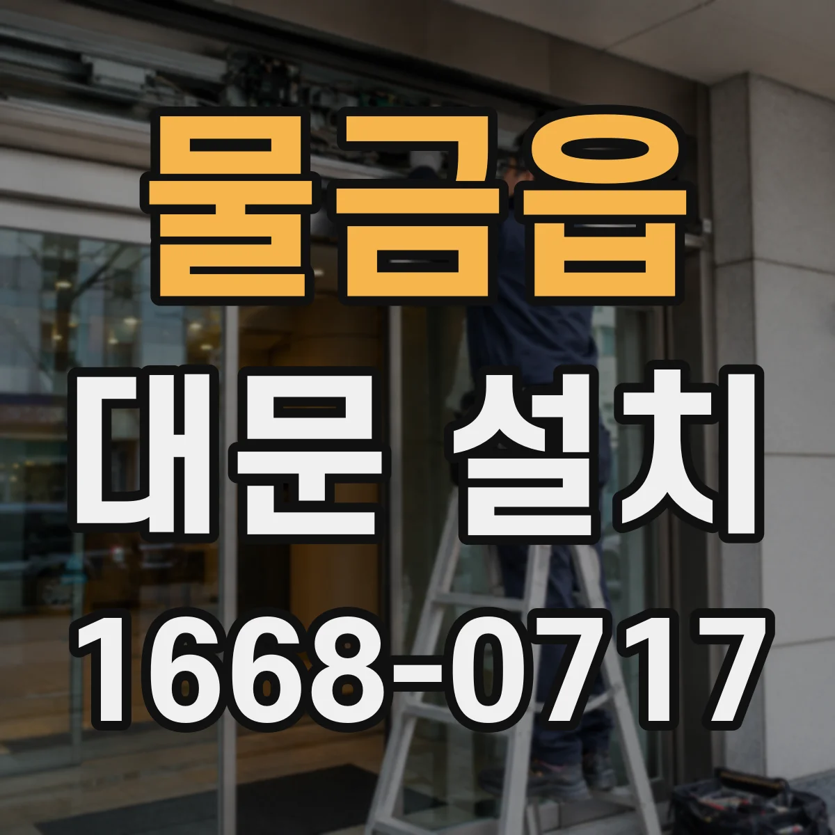 물금읍 대문 설치