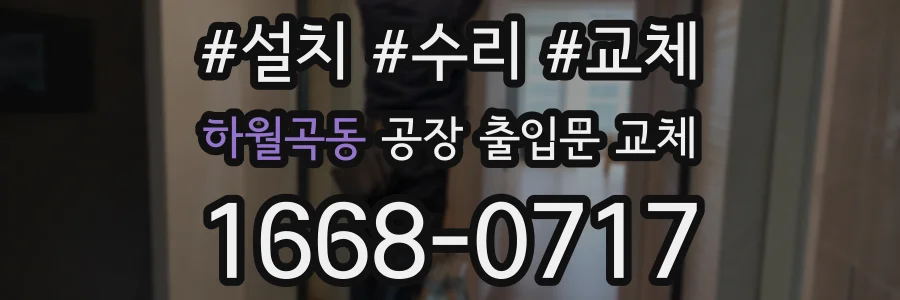 하월곡동 공장 출입문 교체