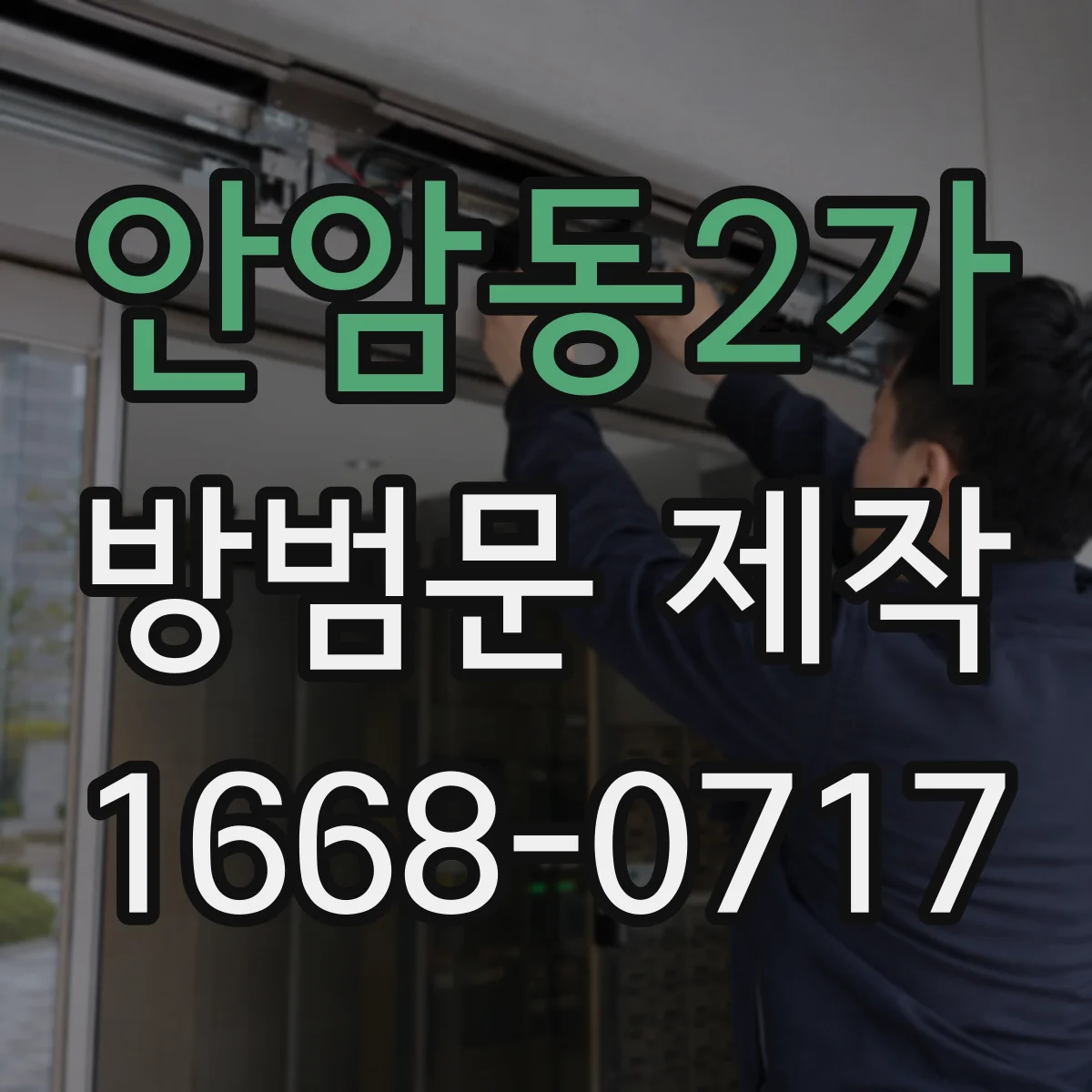 안암동2가 방범문 제작