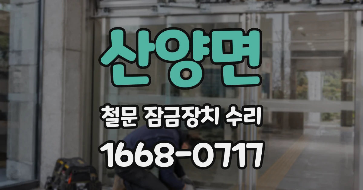 산양면 철문 잠금장치 수리