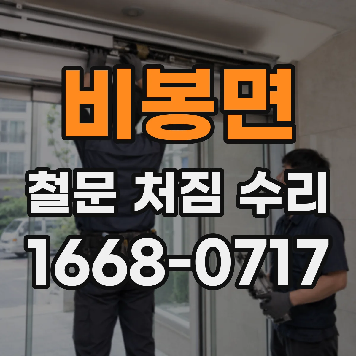 비봉면 철문 처짐 수리