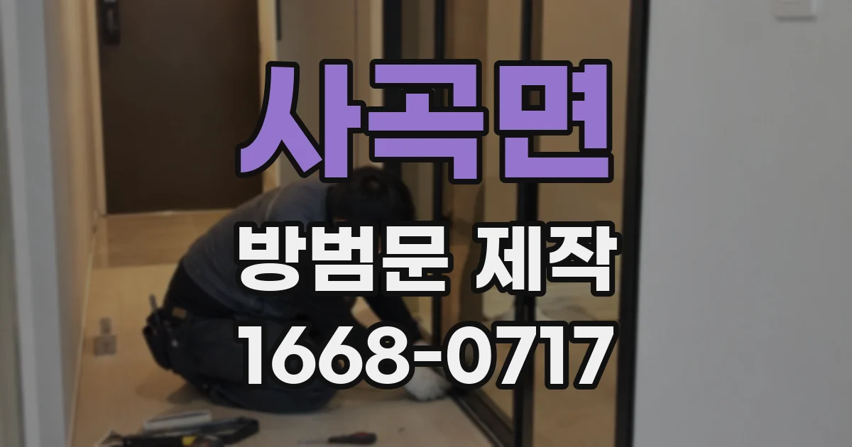 사곡면 방범문 제작