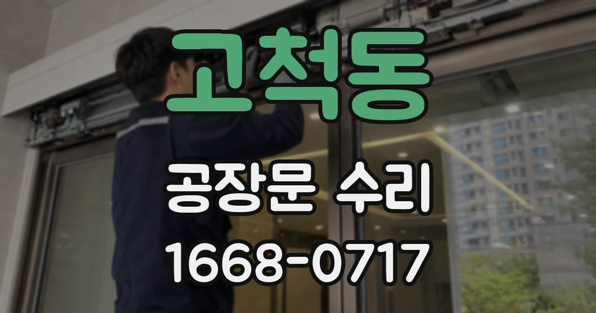 고척동 공장문 수리