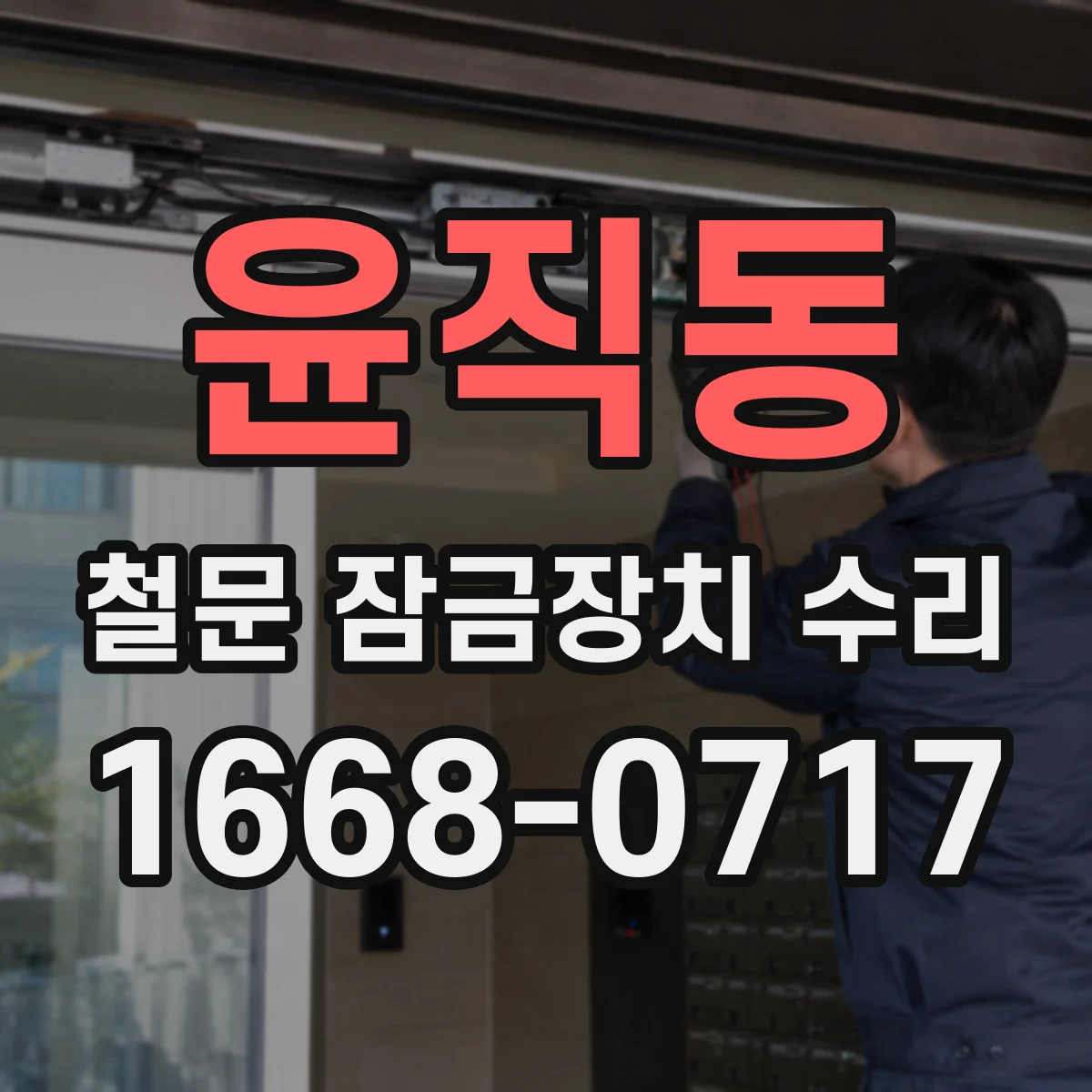윤직동 철문 잠금장치 수리