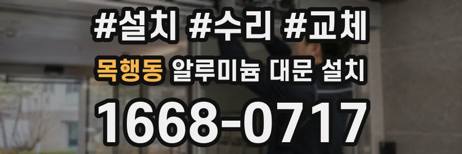 목행동 알루미늄 대문 설치