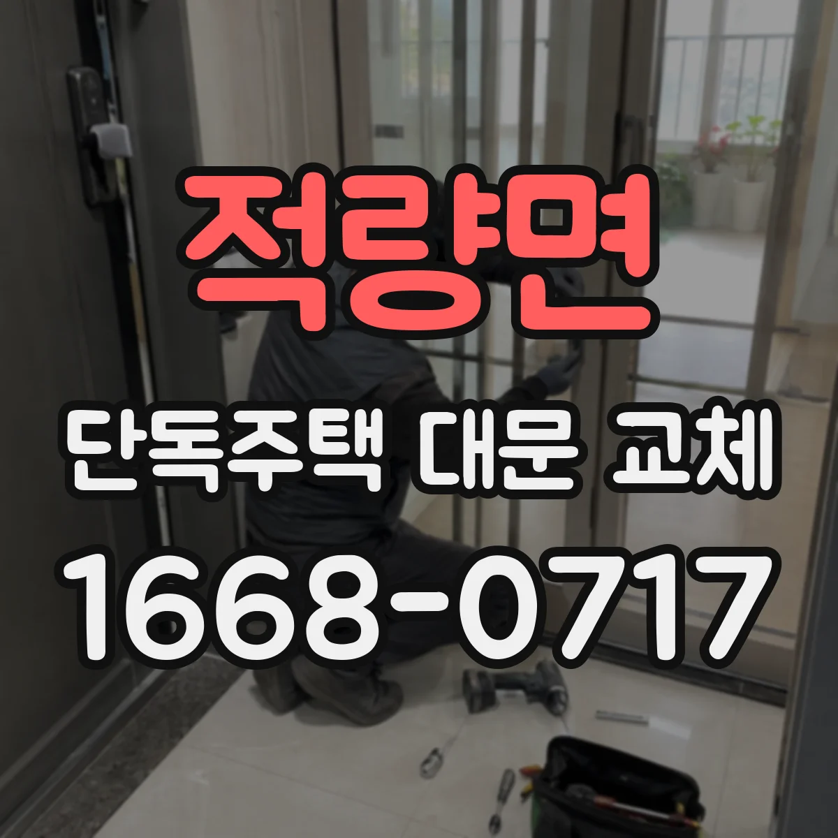 적량면 단독주택 대문 교체