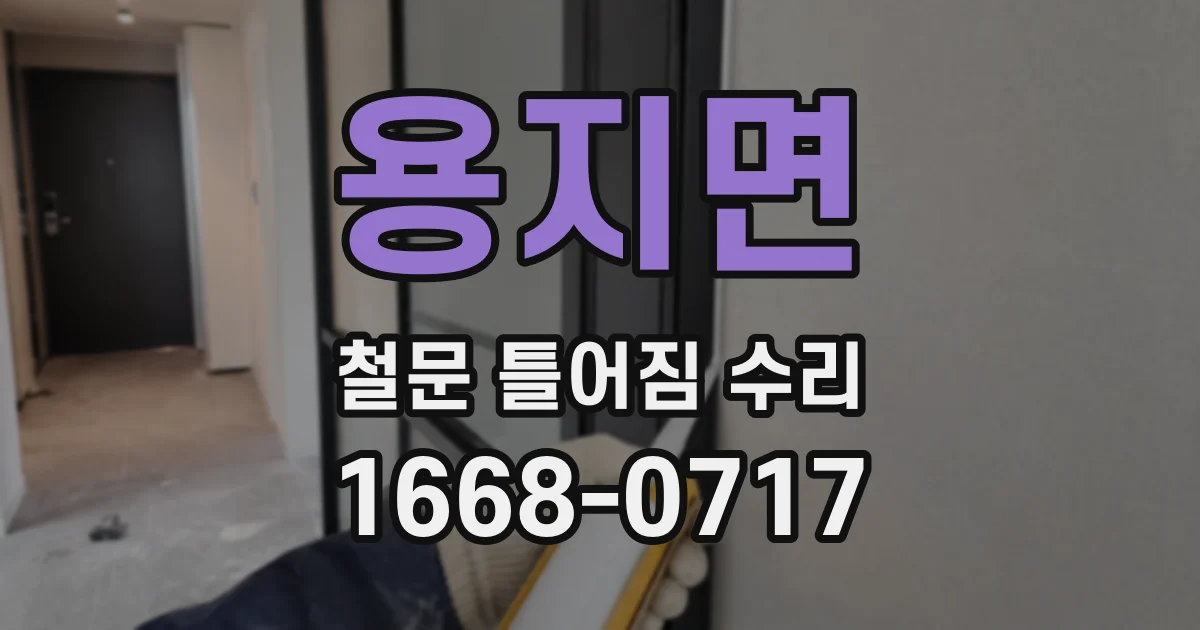 용지면 철문 틀어짐 수리