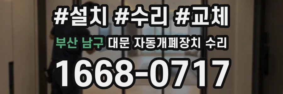 부산 남구 대문 자동개폐장치 수리
