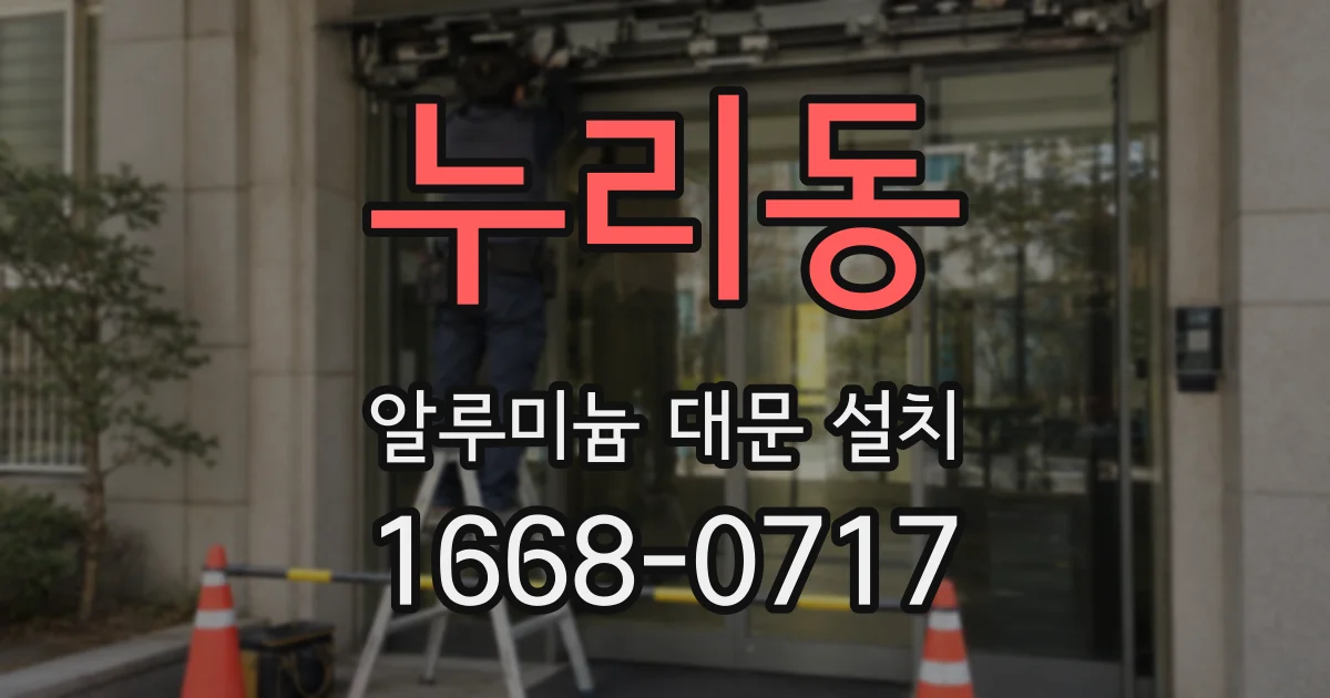 누리동 알루미늄 대문 설치