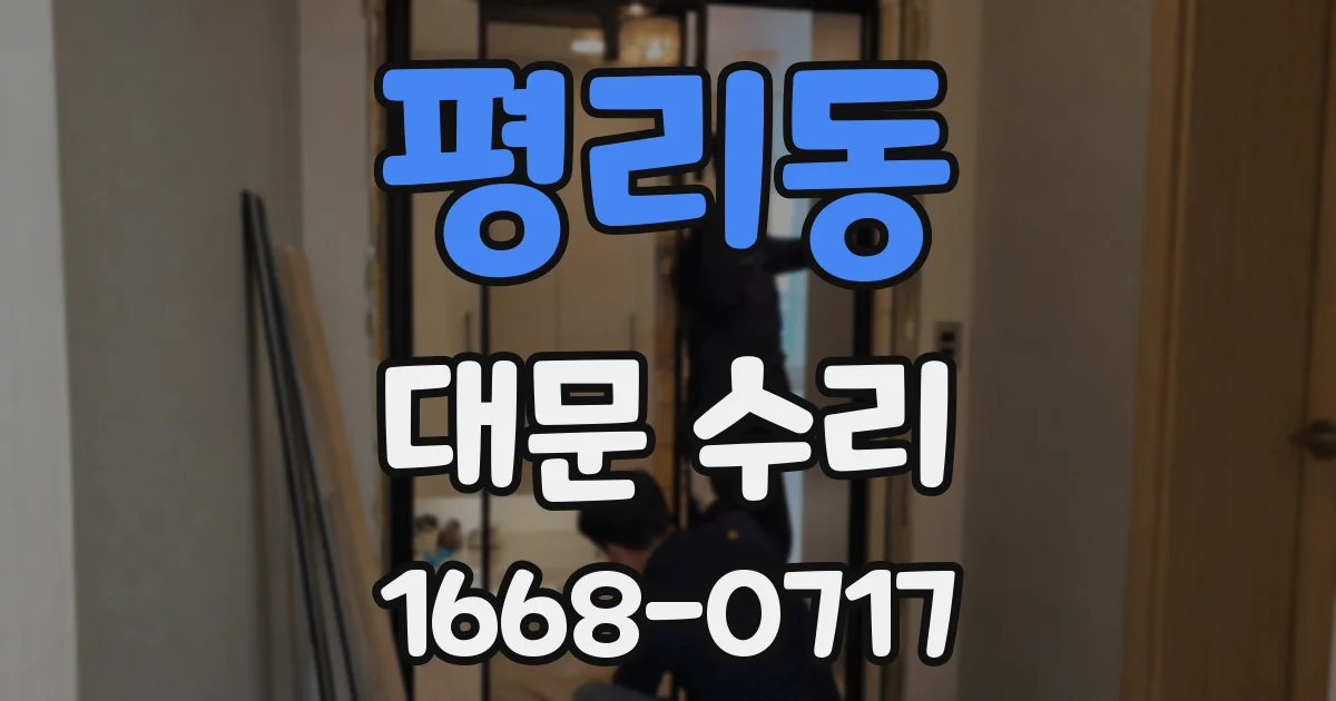 평리동 대문 수리