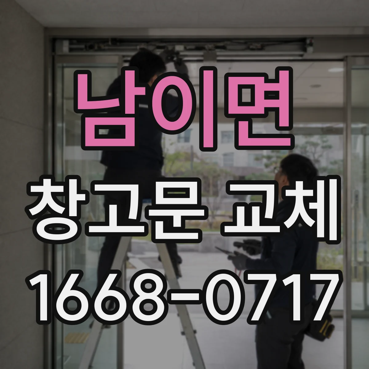 남이면 창고문 교체