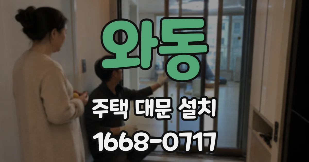 와동 주택 대문 설치
