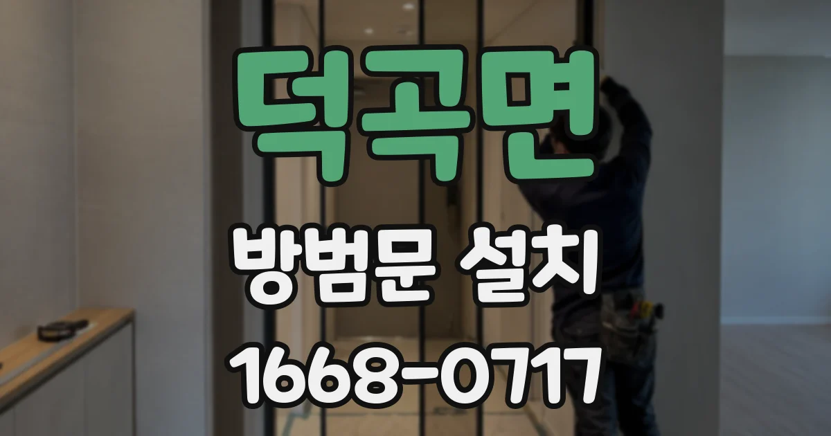 덕곡면 방범문 설치