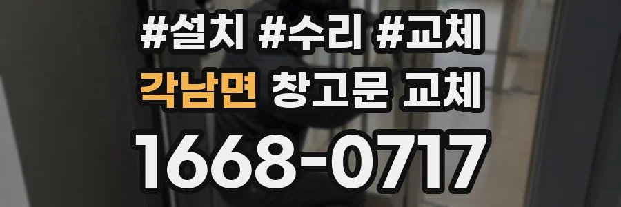 각남면 창고문 교체