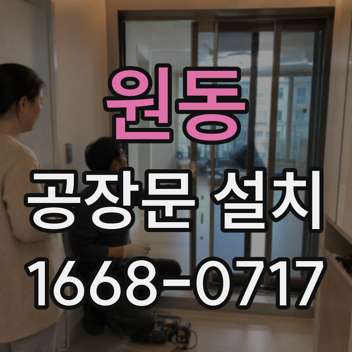 원동 공장문 설치