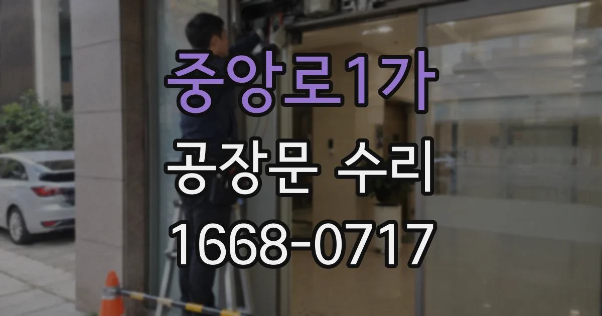 중앙로1가 공장문 수리
