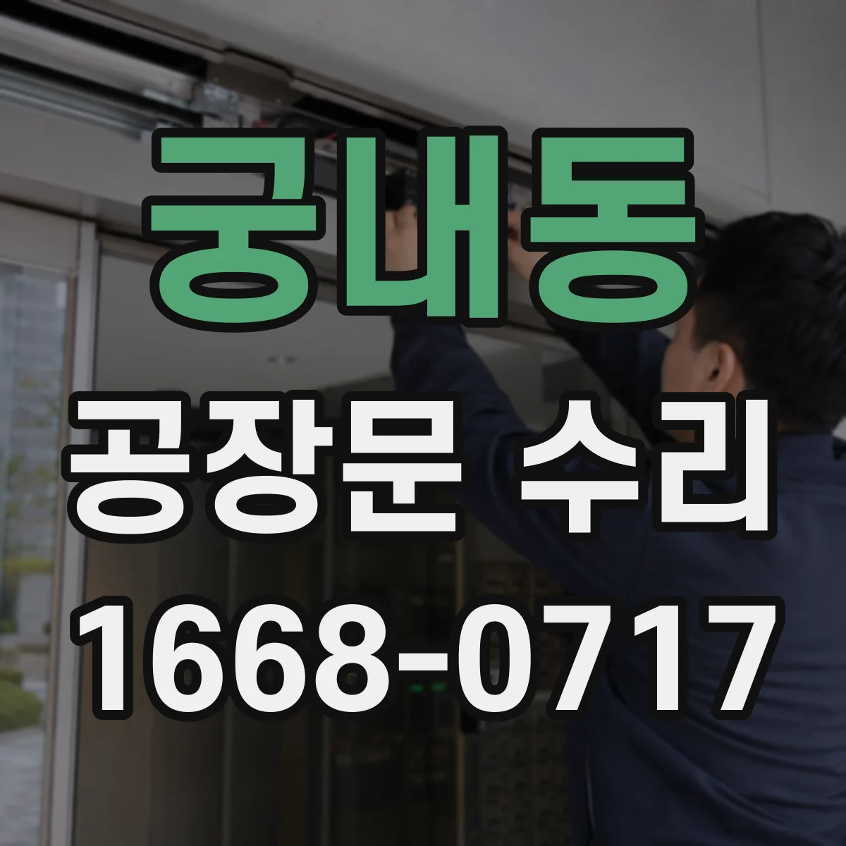 궁내동 공장문 수리