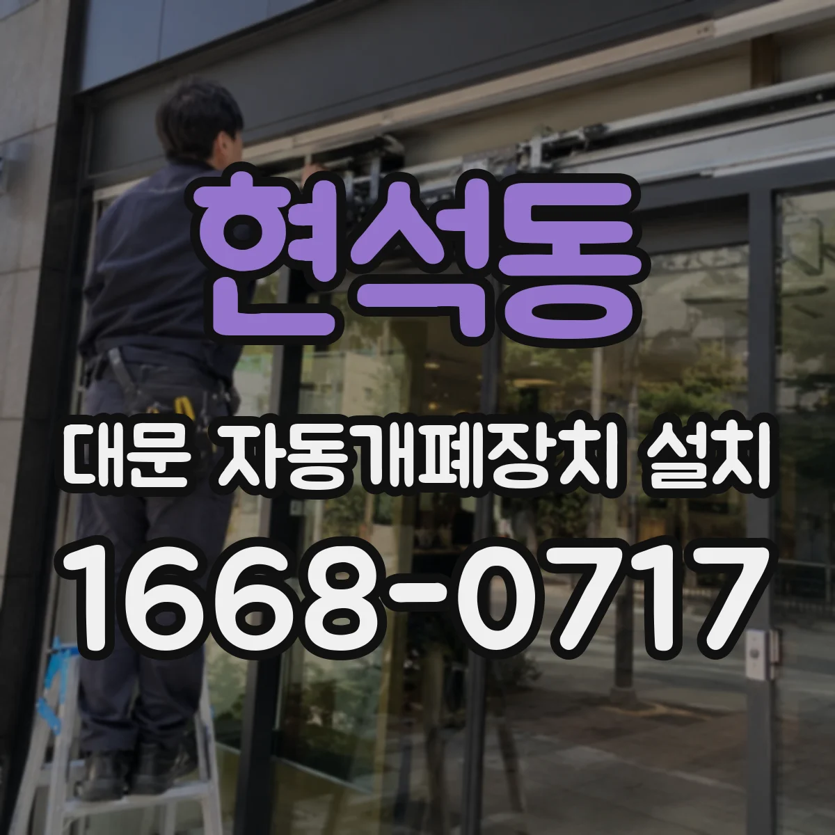현석동 대문 자동개폐장치 설치