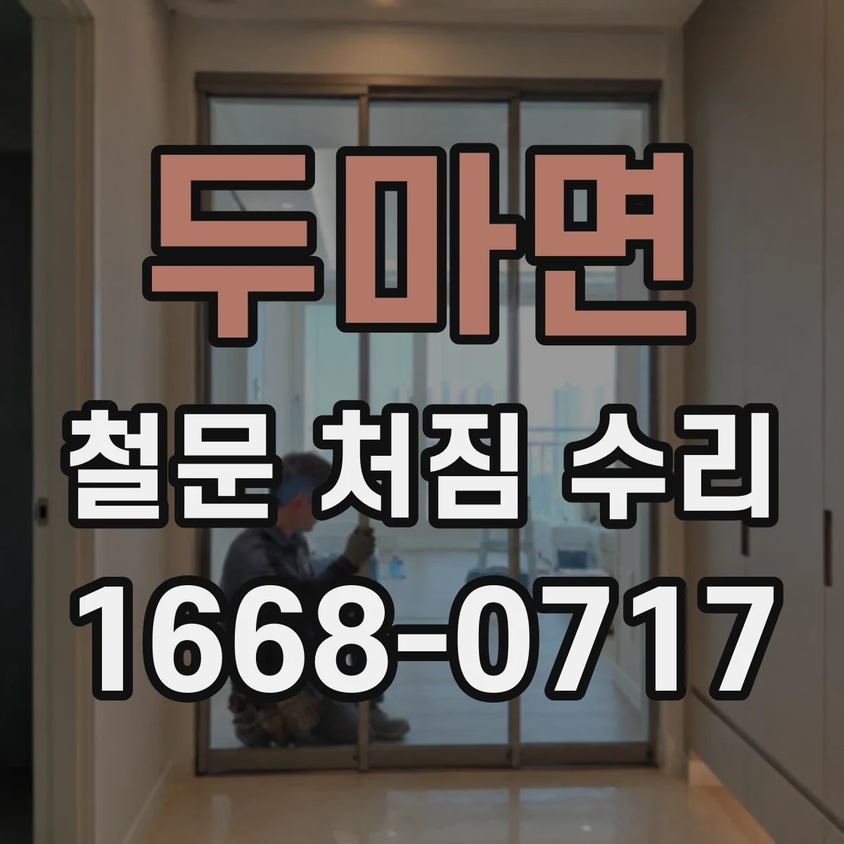 두마면 철문 처짐 수리