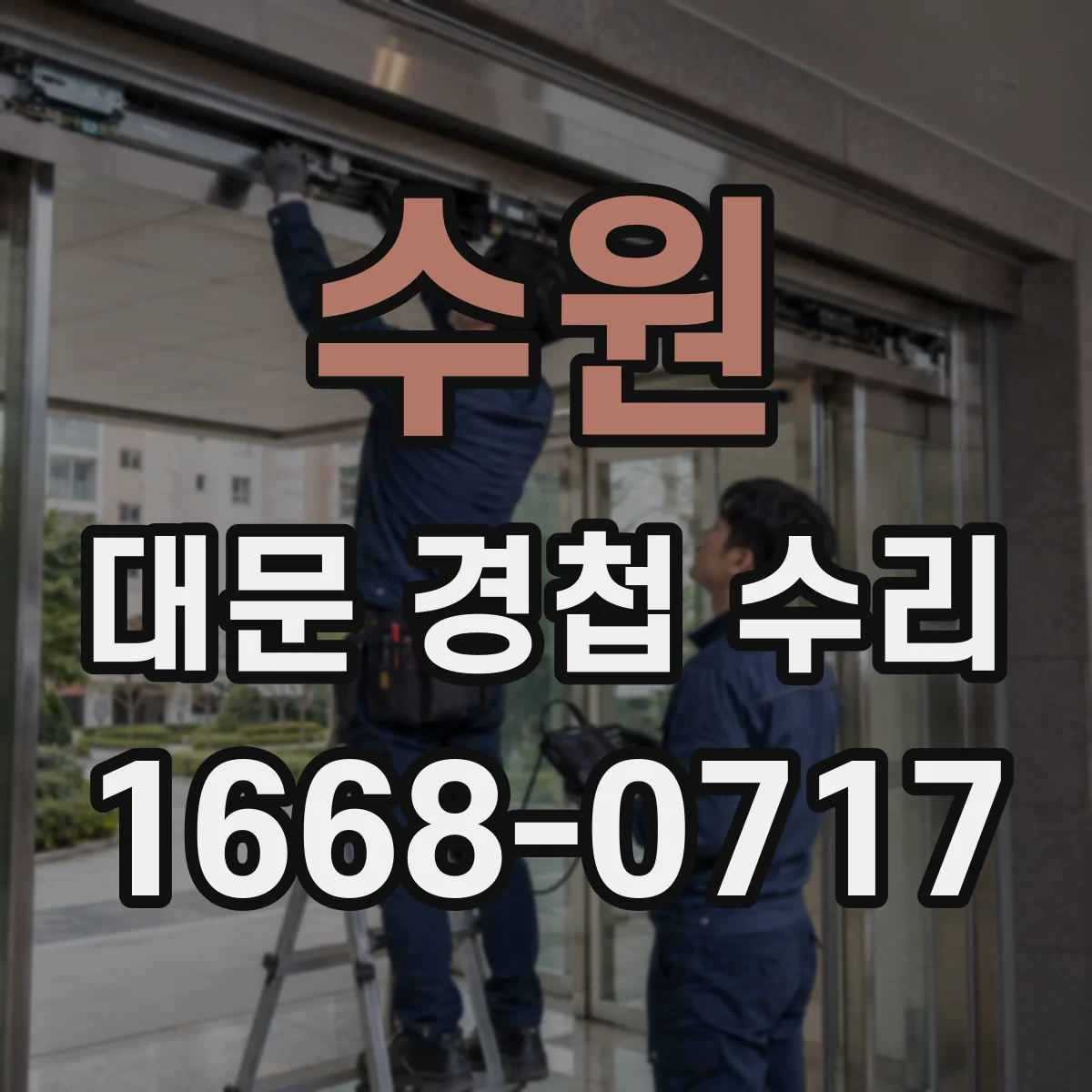 수원 대문 경첩 수리