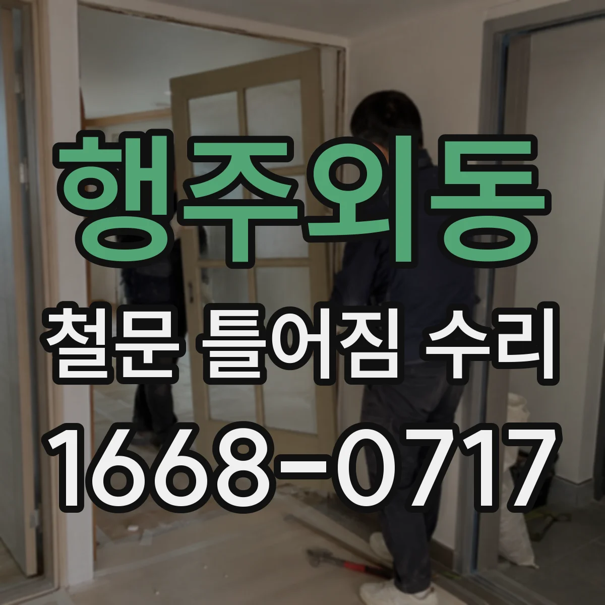 행주외동 철문 틀어짐 수리