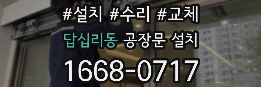 답십리동 공장문 설치