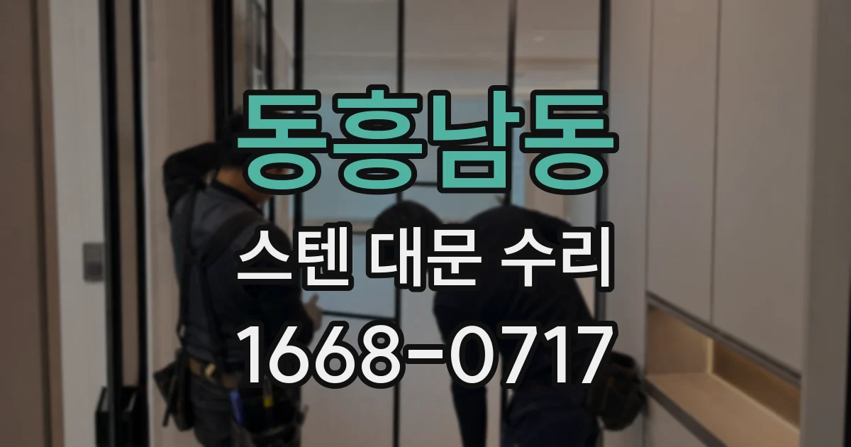 동흥남동 스텐 대문 수리