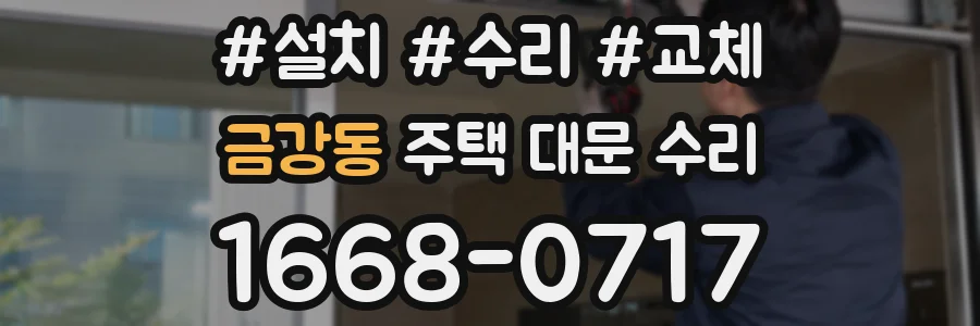 금강동 주택 대문 수리