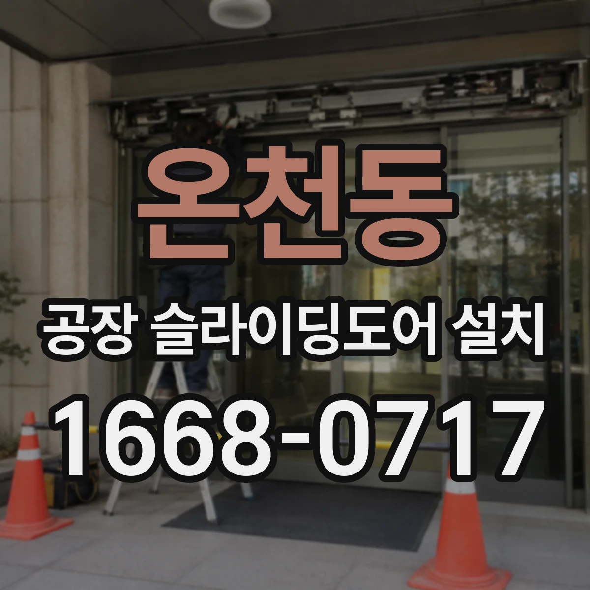 온천동 공장 슬라이딩도어 설치