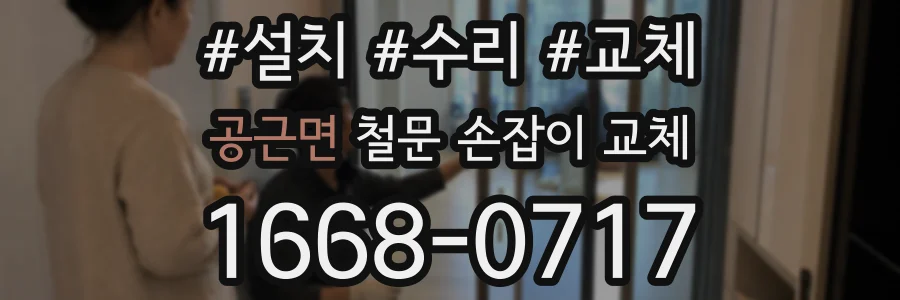 공근면 철문 손잡이 교체