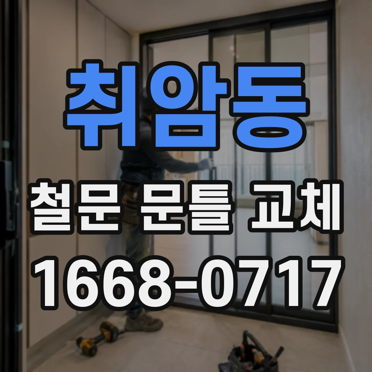 취암동 철문 문틀 교체