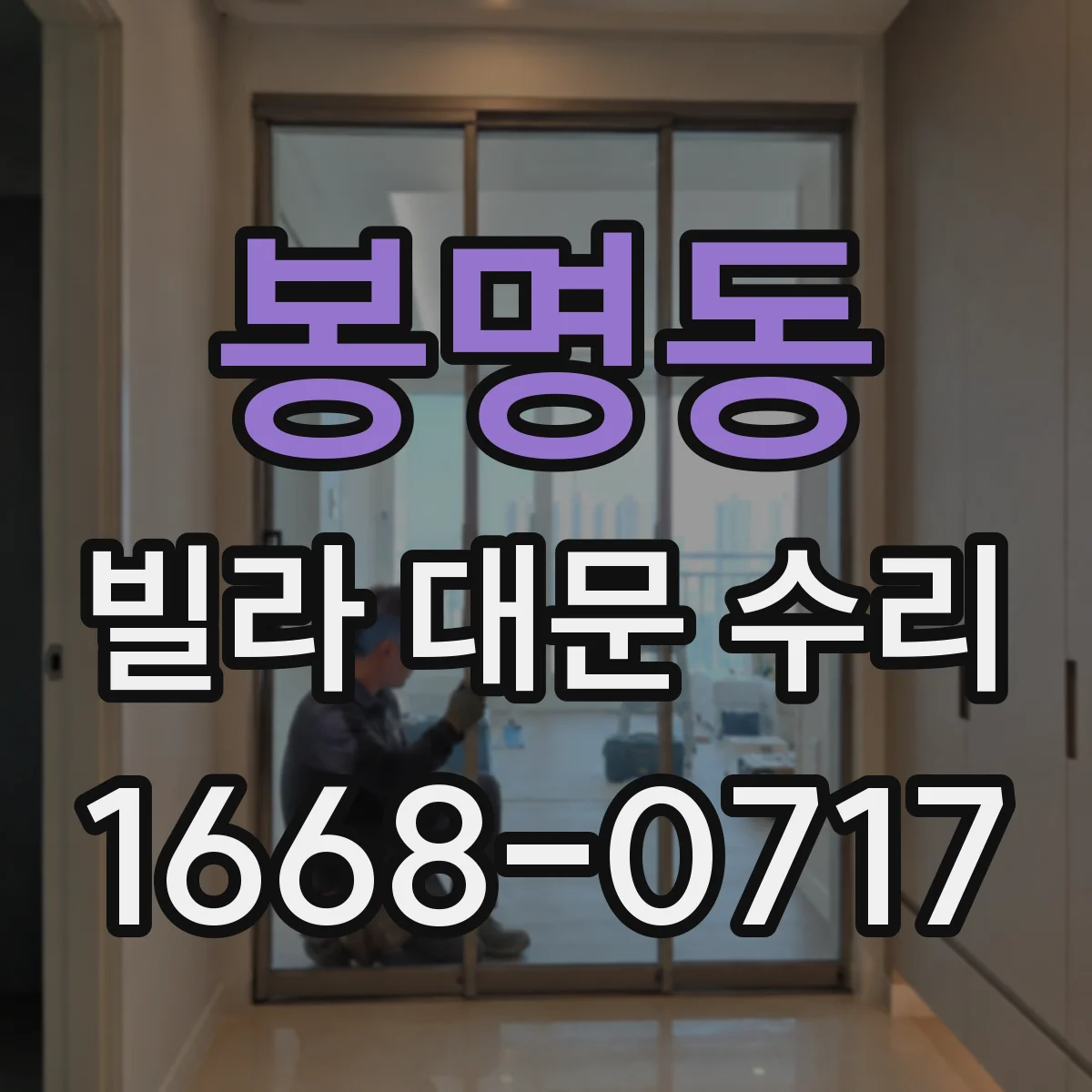 봉명동 빌라 대문 수리