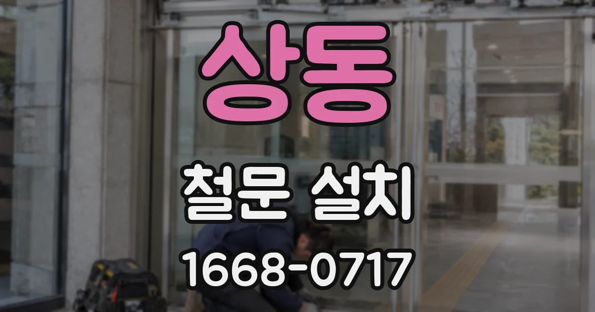 상동 철문 설치
