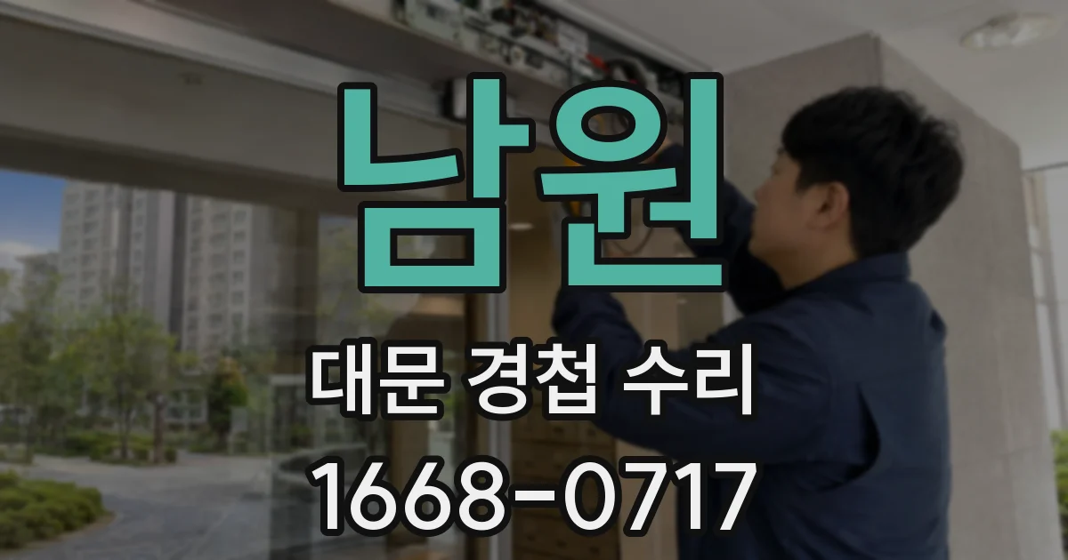 남원 대문 경첩 수리