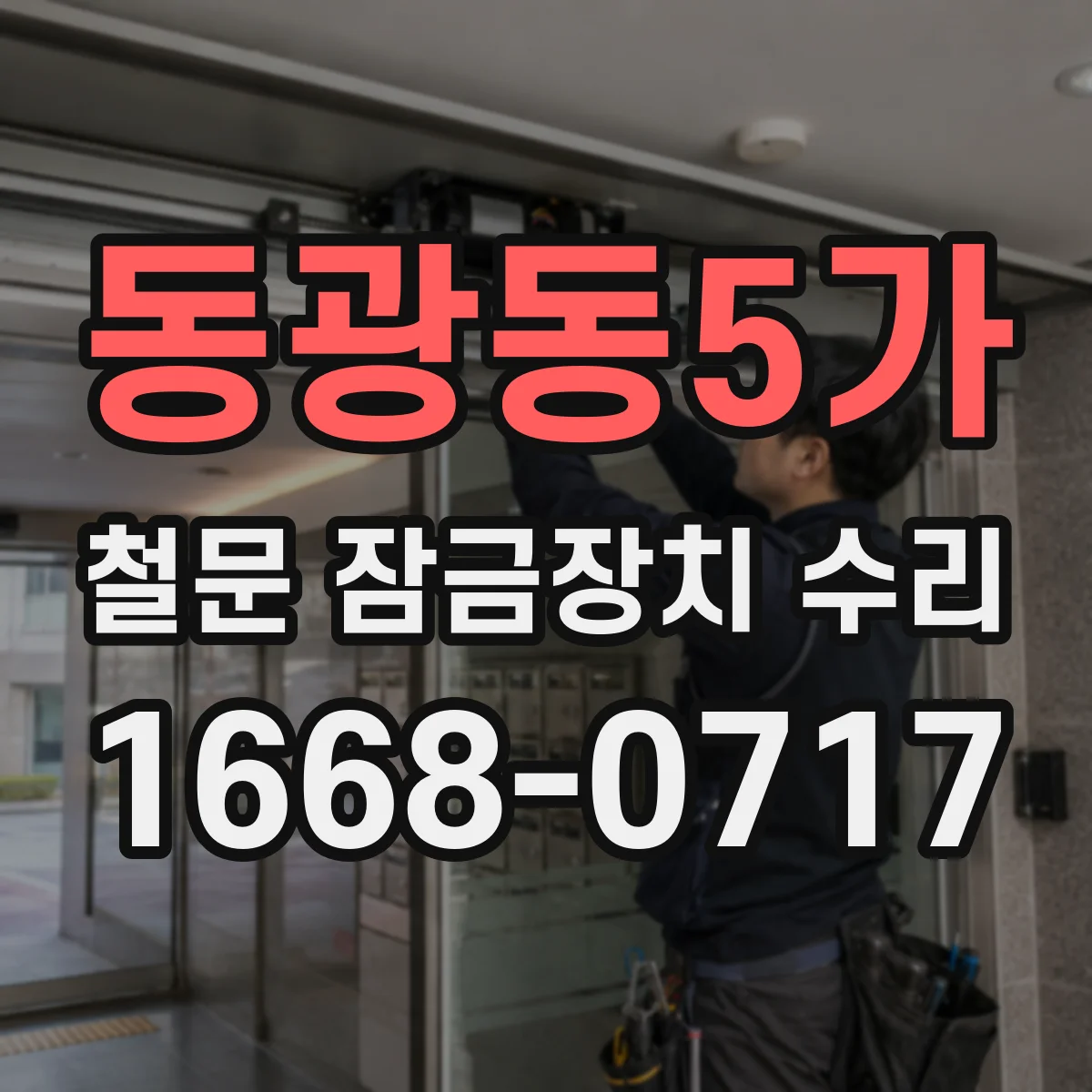 동광동5가 철문 잠금장치 수리