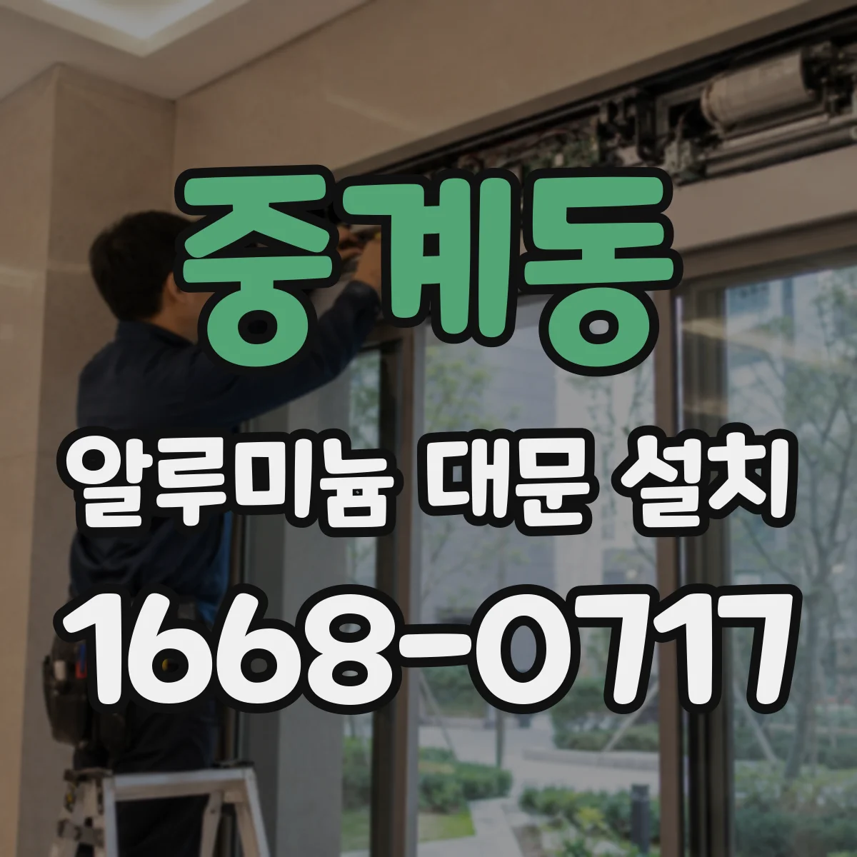 중계동 알루미늄 대문 설치