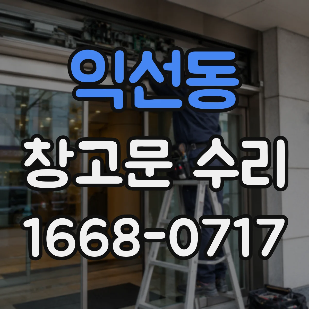 익선동 창고문 수리