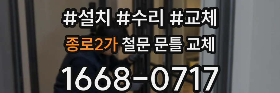 종로2가 철문 문틀 교체