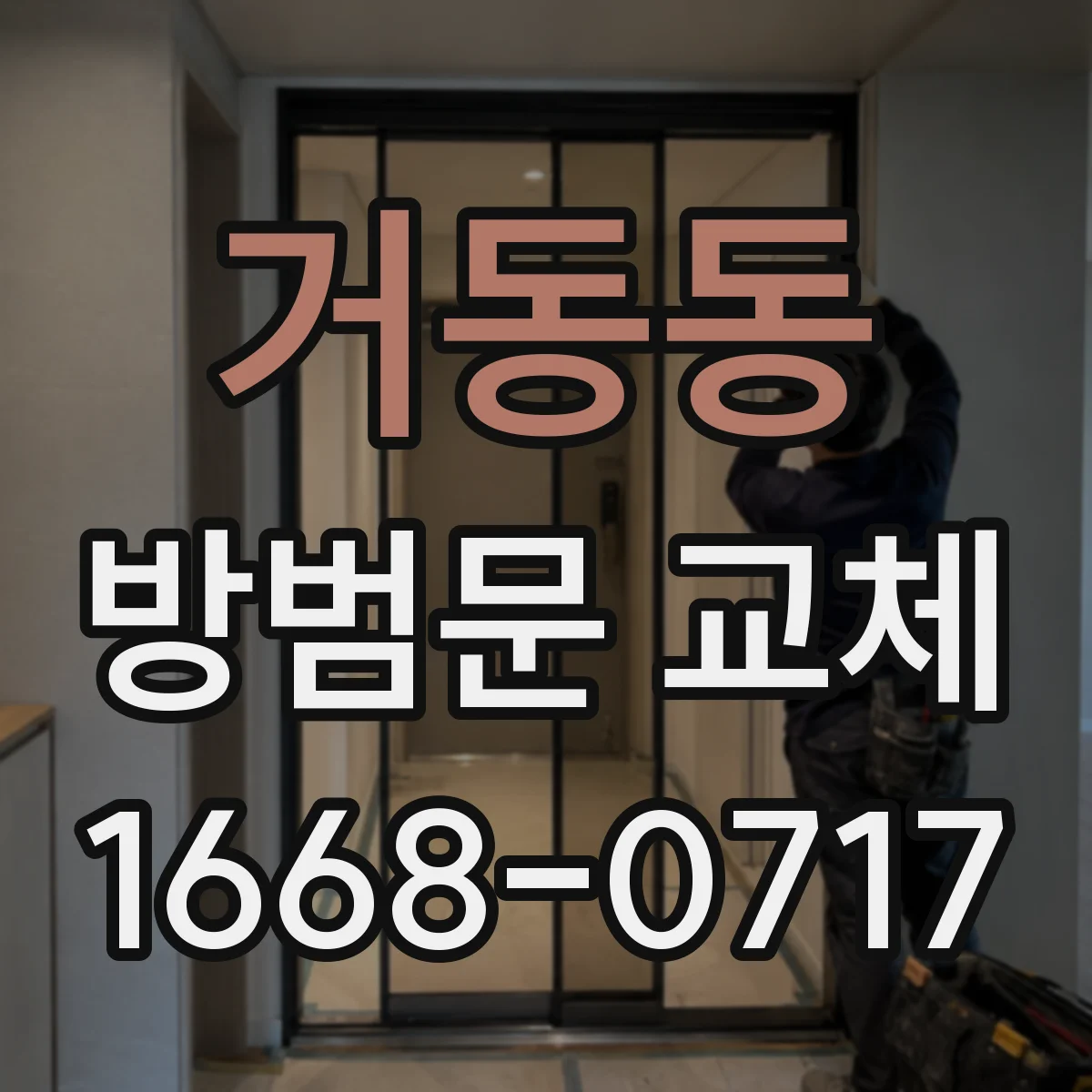 거동동 방범문 교체