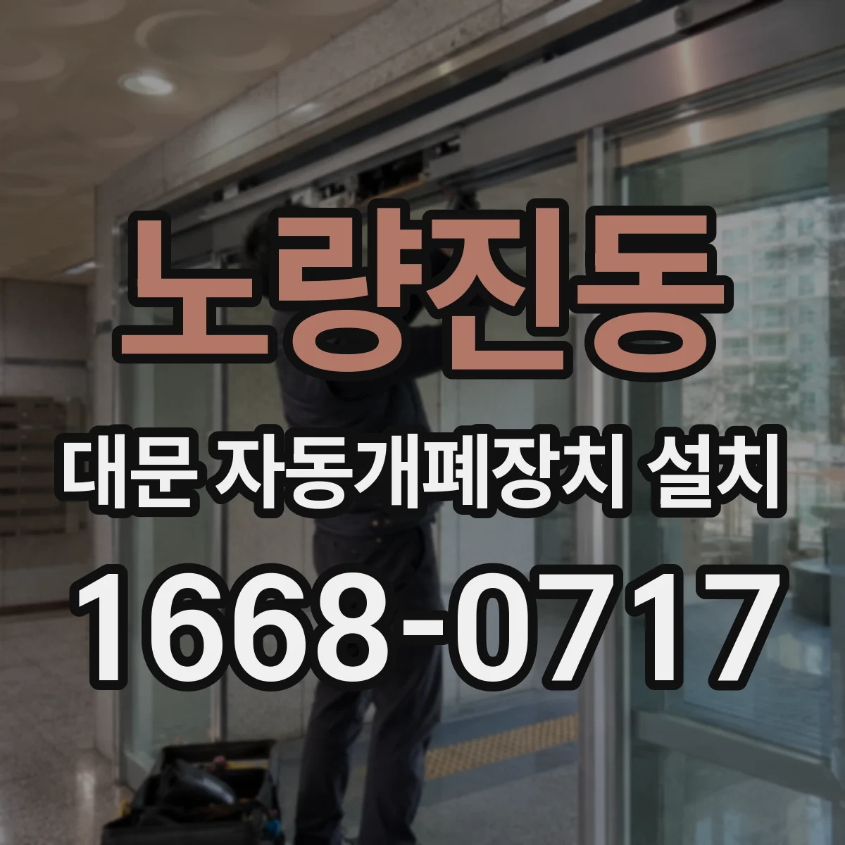 노량진동 대문 자동개폐장치 설치